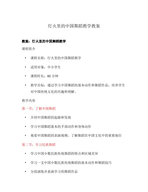 灯火里的中国舞蹈教学教案