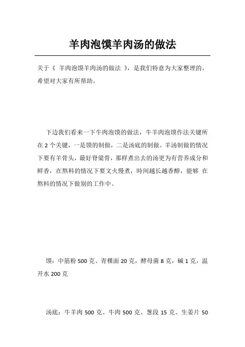 羊肉泡馍羊肉汤的做法