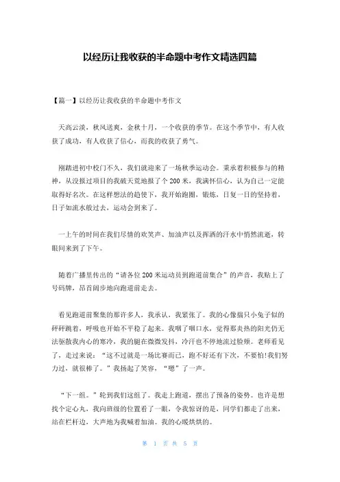 以经历让我收获的半命题中考作文精选四篇