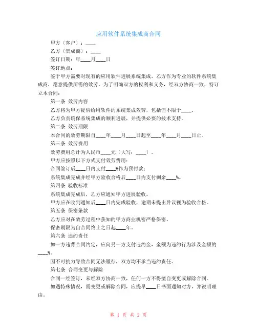 应用软件系统集成商合同
