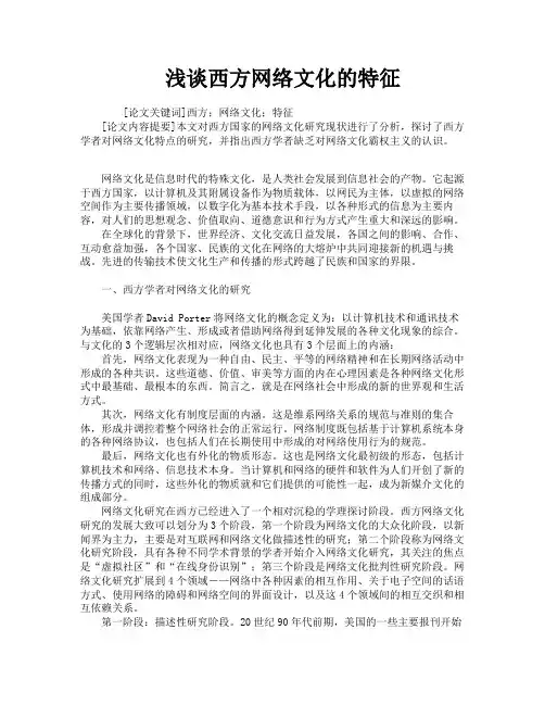 浅谈西方网络文化的特征