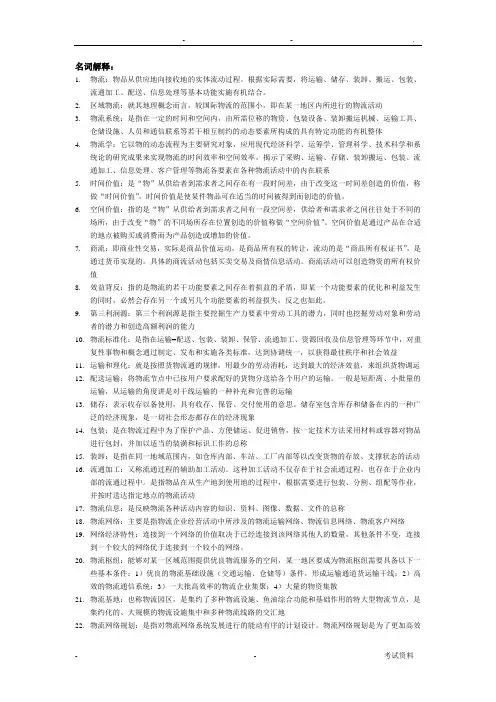 物流学概论考试复习范围