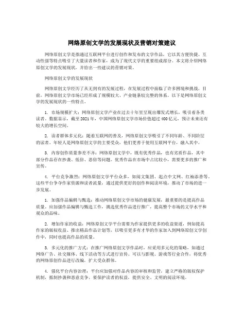 网络原创文学的发展现状及营销对策建议