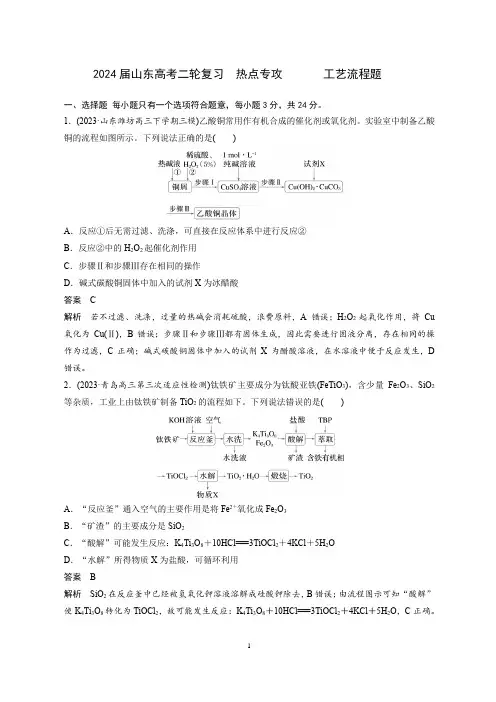 2024届山东高考二轮复习  热点专攻       工艺流程题(解析)