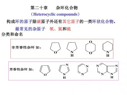 第二十章杂环化合物