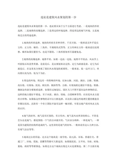 选址是建筑风水策划的第一步