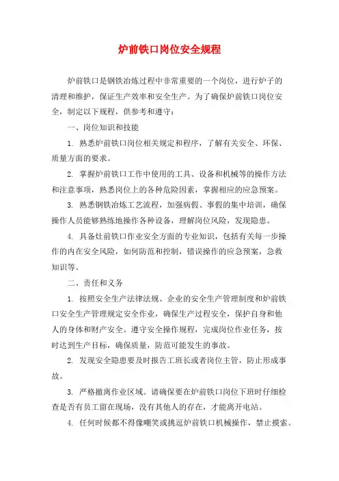 炉前铁口岗位安全规程
