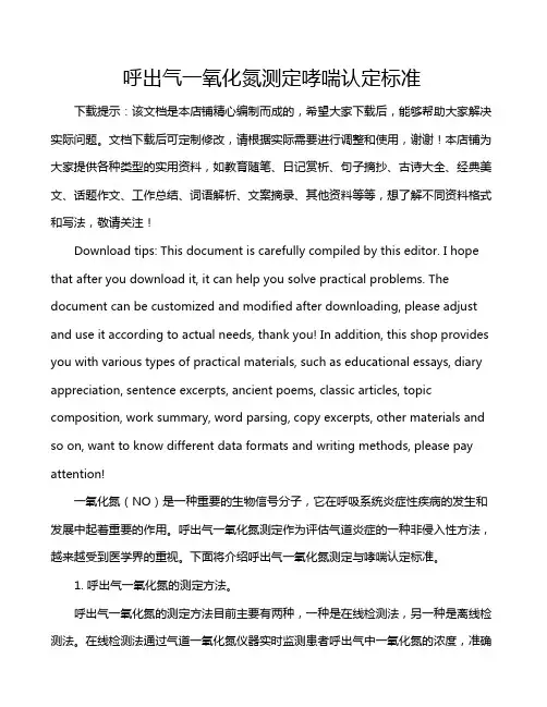 呼出气一氧化氮测定哮喘认定标准