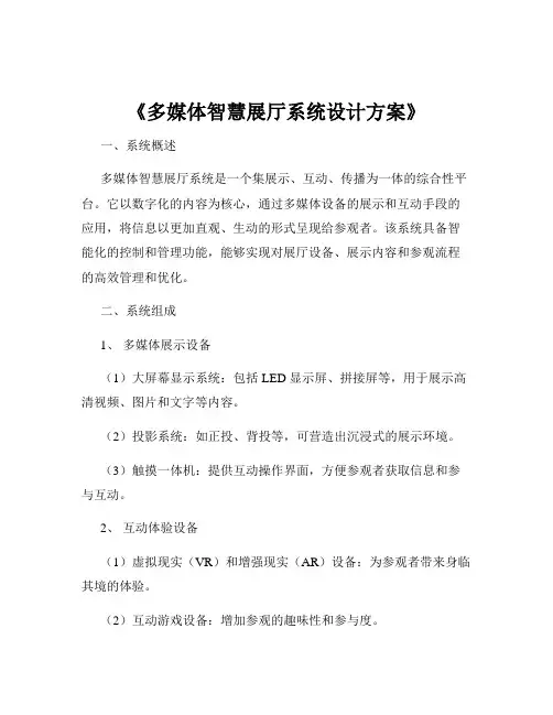 《多媒体智慧展厅系统设计方案》