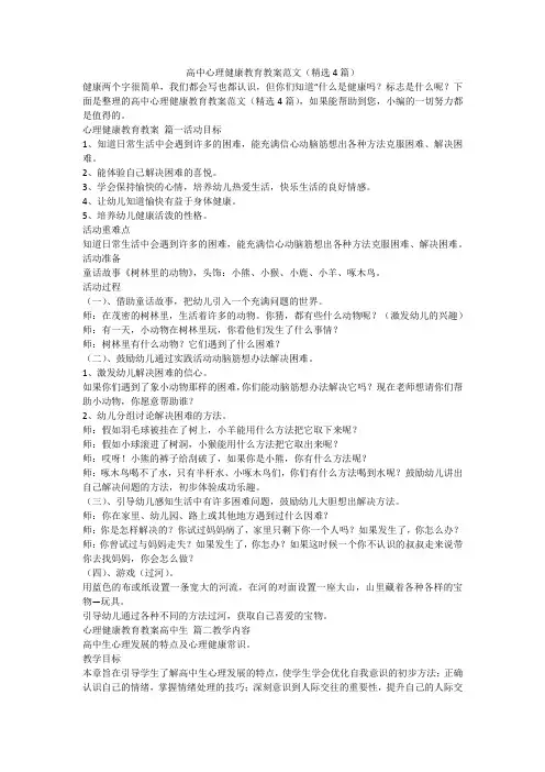 高中心理健康教育教案范文(精选4篇)