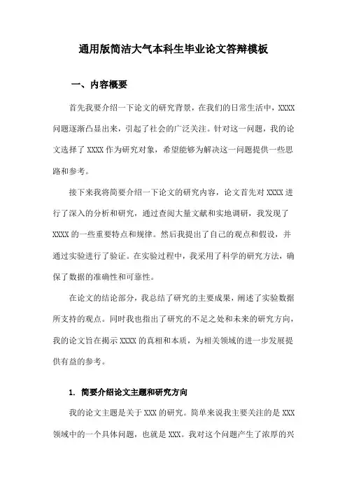 通用版简洁大气本科生毕业论文答辩模板