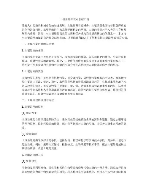 土壤治理知识点总结归纳