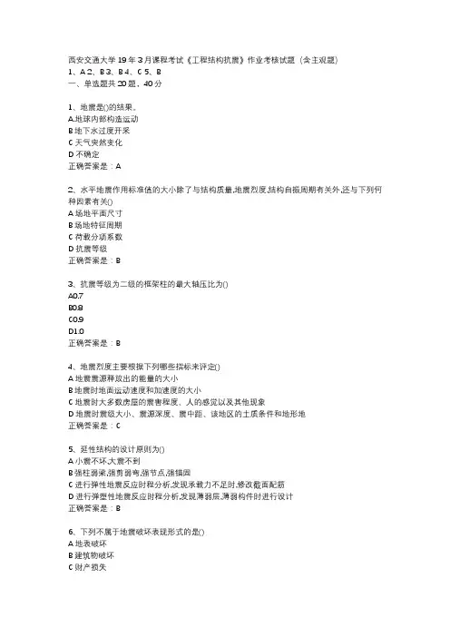 西安交通大学19年3月课程考试《工程结构抗震》作业考核试题(含主观题)辅导资料