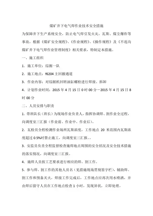 煤矿井下电气焊作业技术安全措施