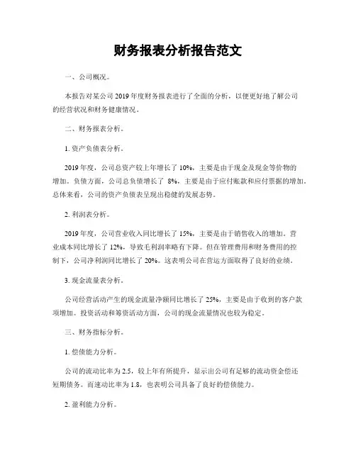 财务报表分析报告范文