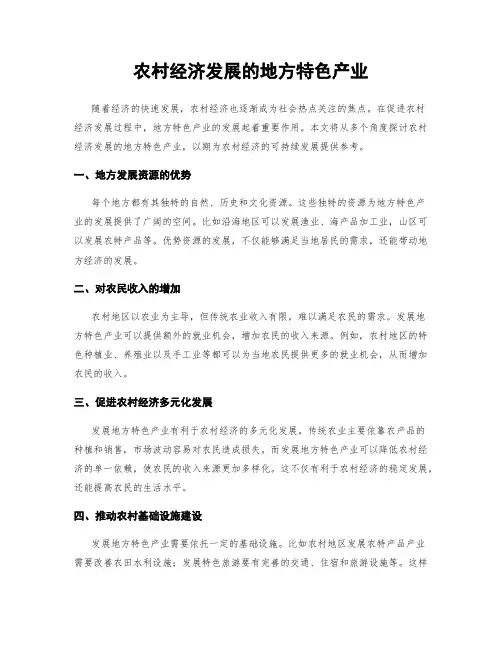 农村经济发展的地方特色产业
