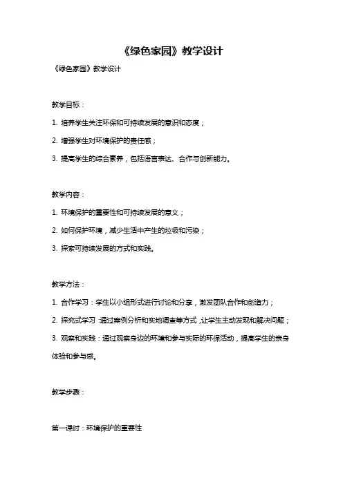 《绿色家园》教学设计
