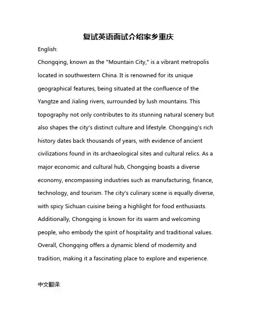 复试英语面试介绍家乡重庆