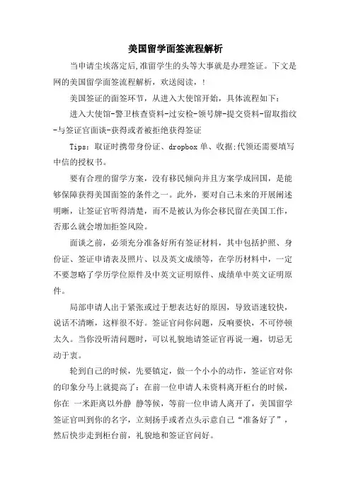 美国留学面签流程解析