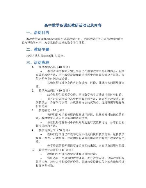高中数学备课组教研活动记录内容