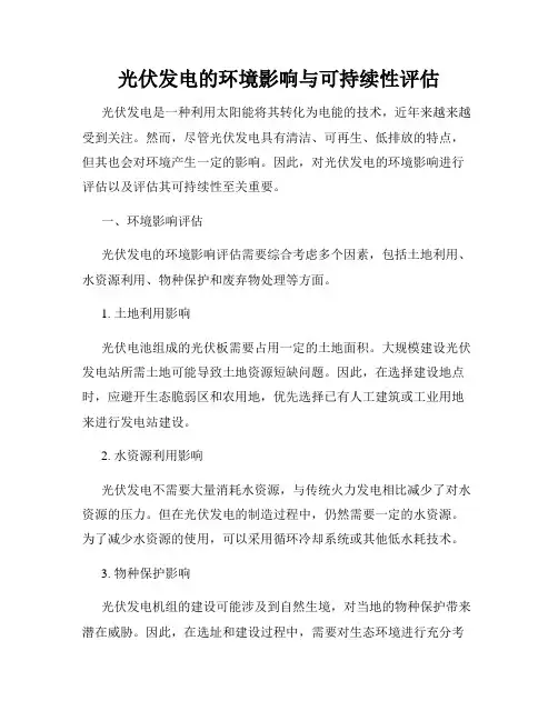 光伏发电的环境影响与可持续性评估