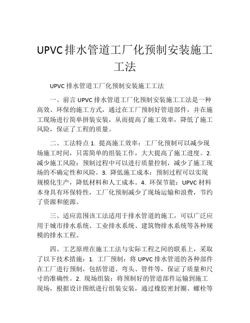 UPVC排水管道工厂化预制安装施工工法