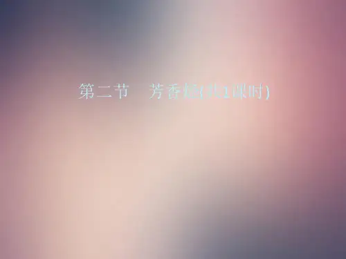 高二化学课件2-2芳香烃(选修5)(完整版)