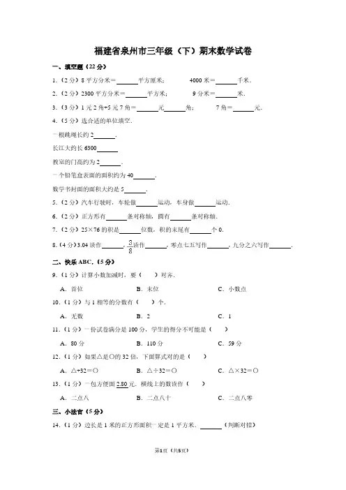 福建省泉州市三年级(下)期末数学试卷