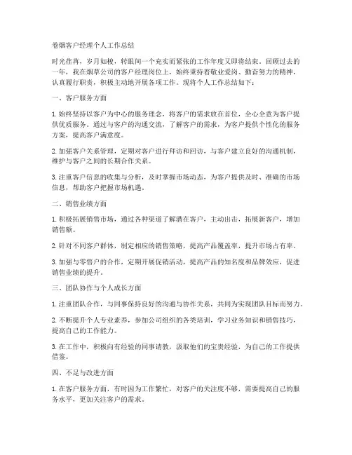 卷烟客户经理个人工作总结