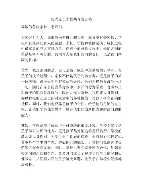 优秀家长家校共育发言稿