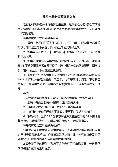 神舟电脑老是蓝屏怎么办