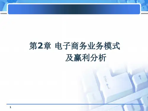 电子商务业务模式及赢利分析讲解