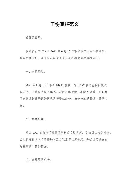 工伤速报范文
