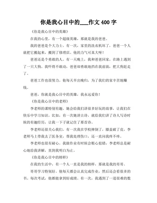 你是我心目中的___作文400字