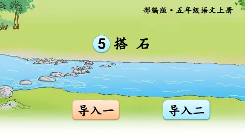 部编版小学五年级语文上册第5课《搭石》精品PPT课件