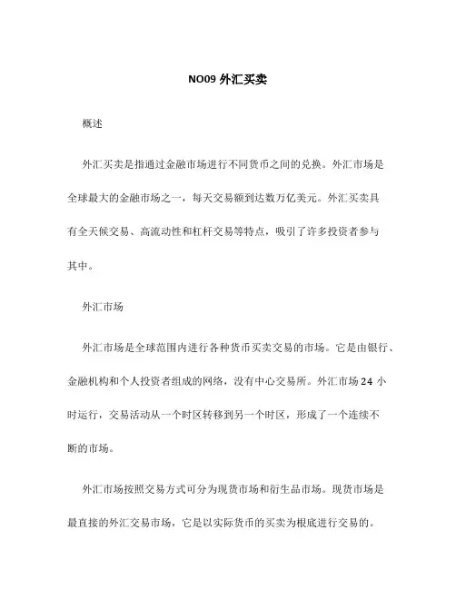 NO09外汇买卖