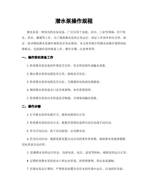 潜水泵操作规程