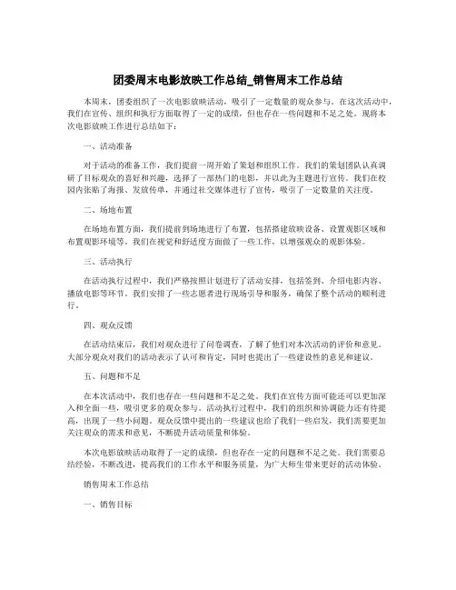 团委周末电影放映工作总结_销售周末工作总结