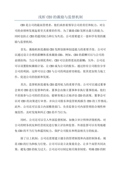 浅析CEO的激励与监督机制