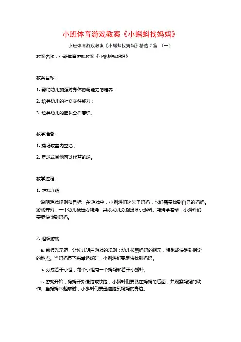 小班体育游戏教案《小蝌蚪找妈妈》2篇
