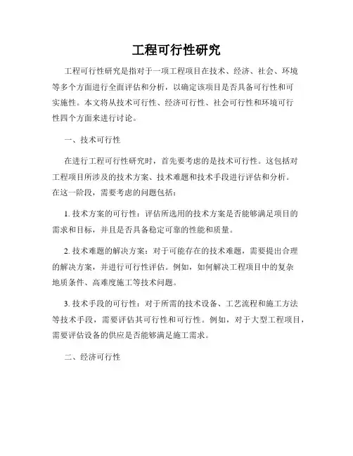 工程可行性研究