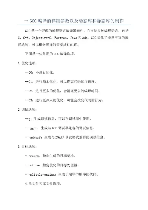 一GCC编译的详细参数以及动态库和静态库的制作