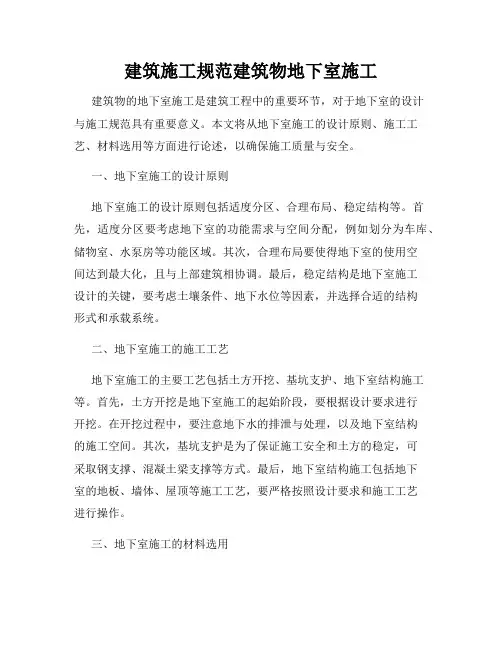 建筑施工规范建筑物地下室施工