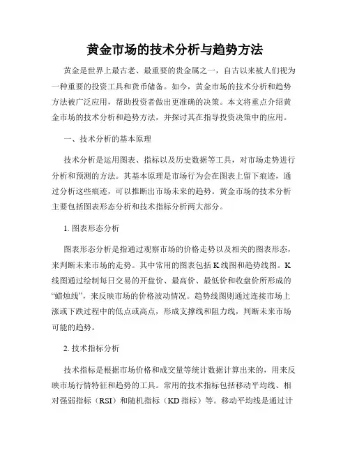 黄金市场的技术分析与趋势方法