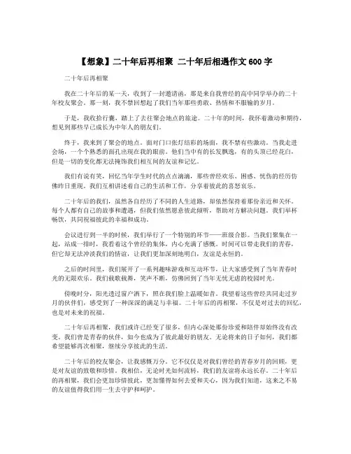 【想象】二十年后再相聚 二十年后相遇作文600字