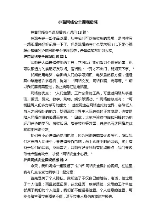 护苗网络安全课观后感