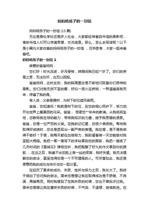 妈妈给孩子的一封信（15篇）
