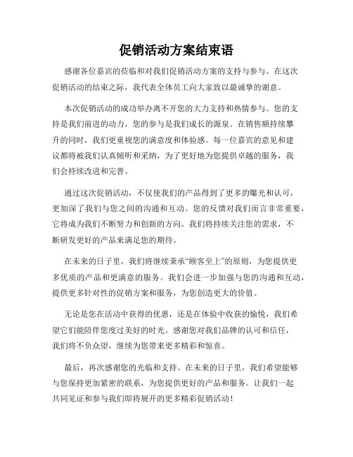 促销活动方案结束语