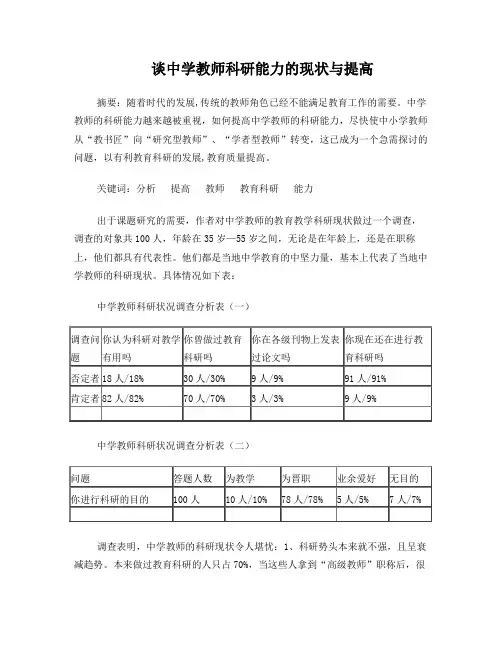中学教师科研能力的现状分析(打印)