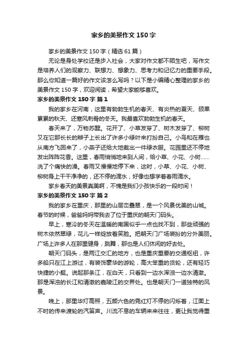 家乡的美景作文150字（精选61篇）